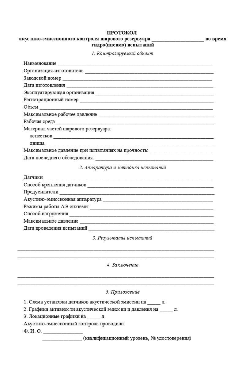 Пустой бланк протокола на акустико-эмиссионный контроль шарового резервуара во время гидро(пневмо) испытаний